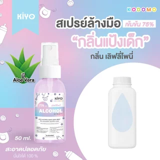 สเปรย์ "กลิ่นแป้งเด็ก" Alcohol 75% หอมสะอาดเหมือนแป้งเด็ก เหมาะสำหรับเด็กและผู้ใหญ่ พกพาง่าย 50 ml