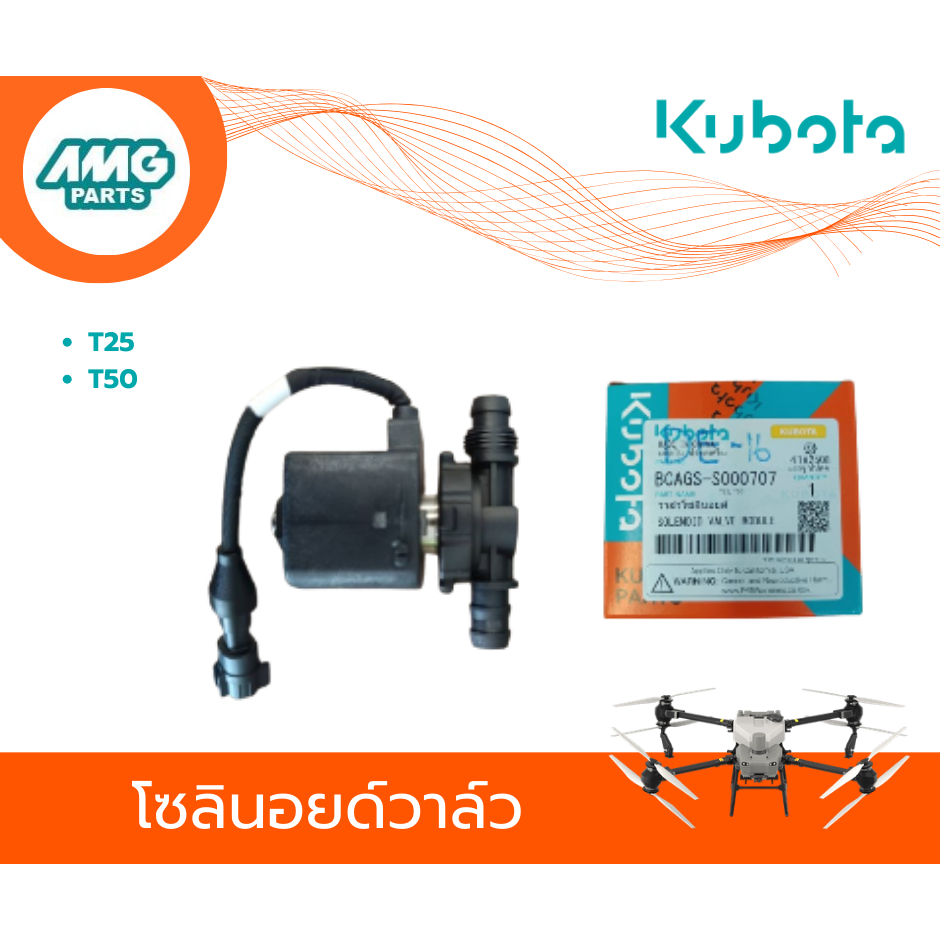 อะไหล่โดรนการเกษตรคูโบต้า