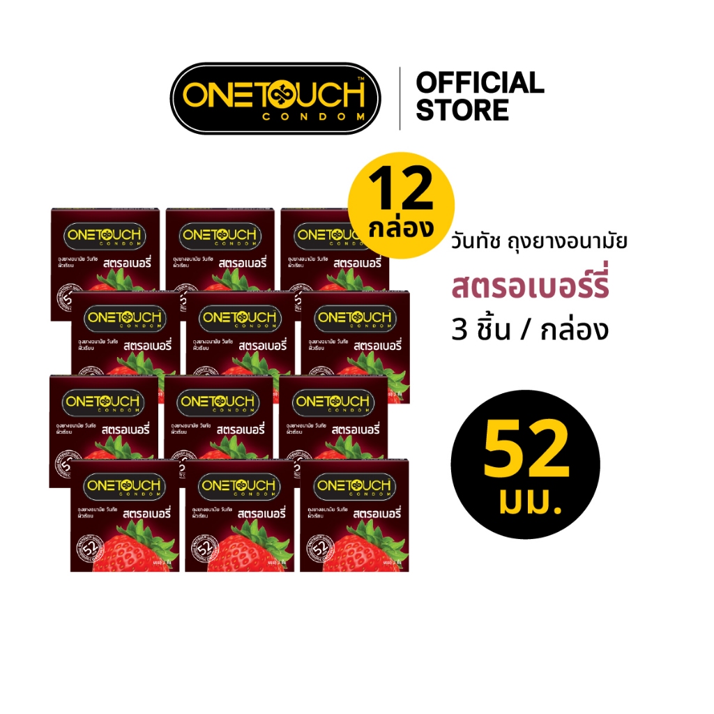 Onetouch ถุงยางอนามัย ขนาด 52 mm. รุ่น สตรอเบอร์รี่ กล่อง 3 ชิ้น x 12 กล่อง