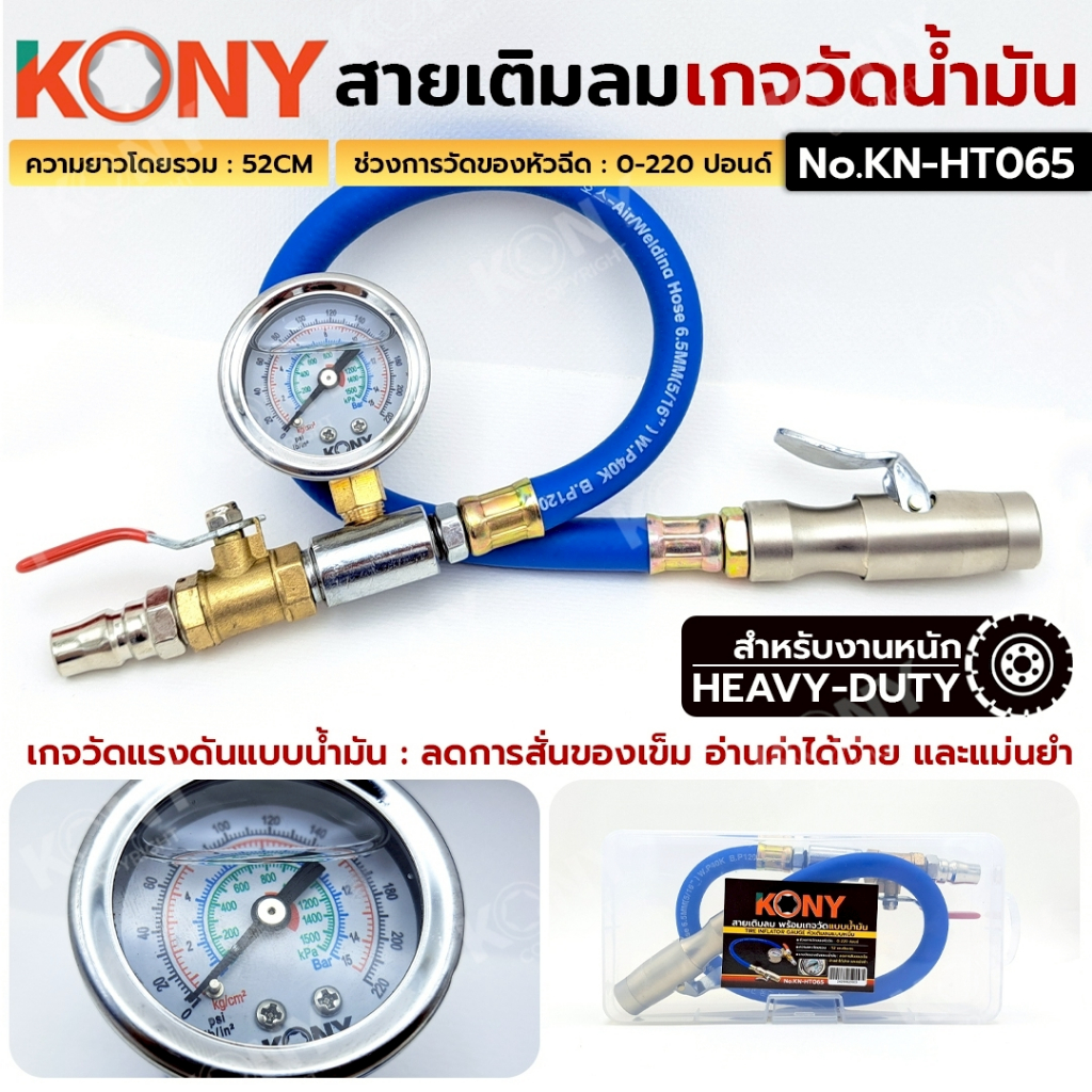 KONY สายเติมลม พร้อมเกจวัดน้ำมัน รุ่นงานหนัก KN-HT065
