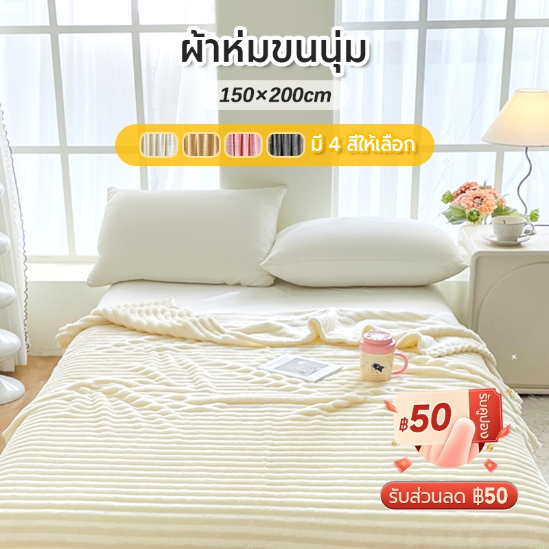 ผ้าห่มแฟลนเนล 150x200 ซม. สำหรับนอนแอร์ หน้าฝน นุ่มอุ่น ซักเครื่องง่าย พร้อมเชือก