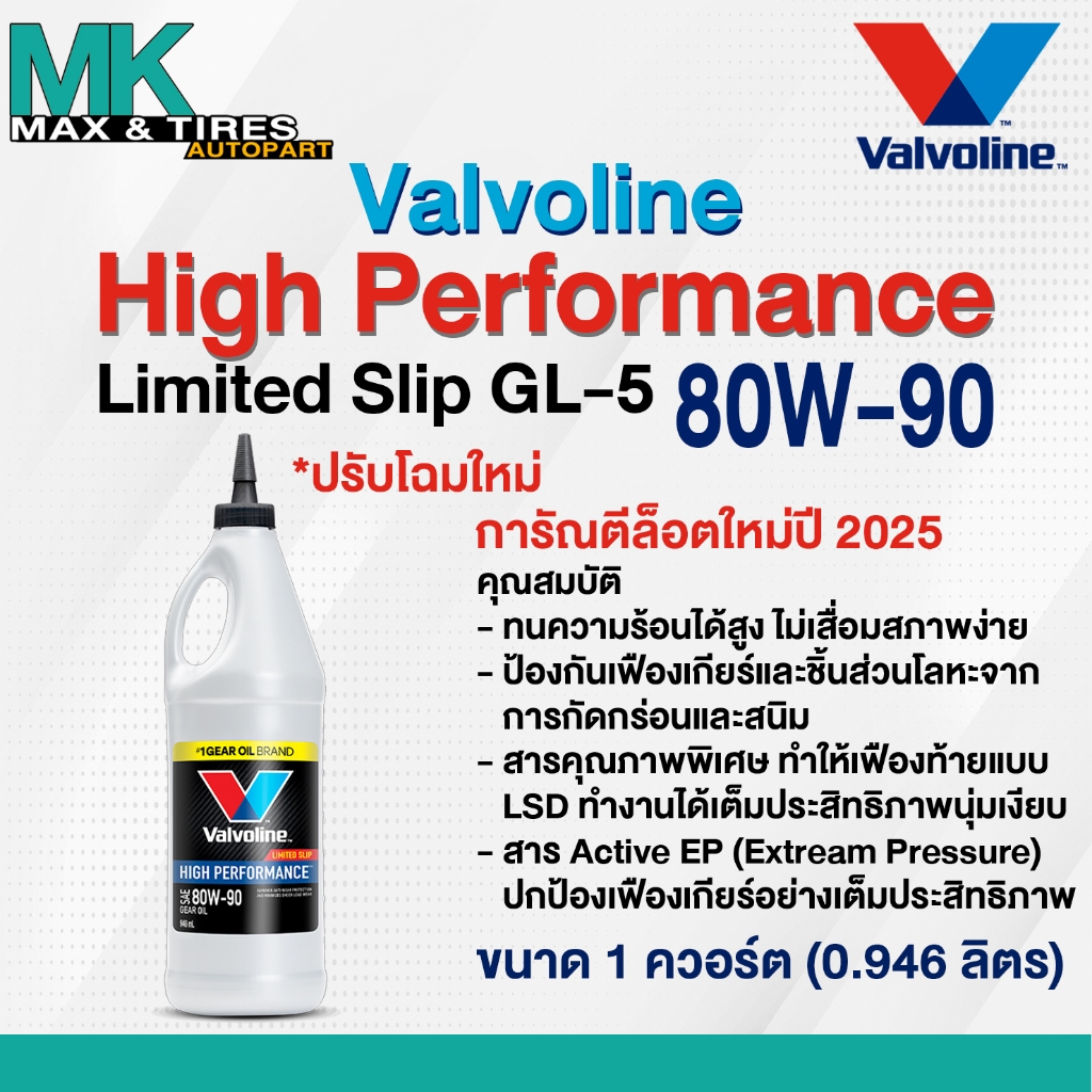 น้ำมันเกียร์และน้ำมันเฟืองท้าย Valvoline High Performance Limited Slip 80W-90 (1 ควอร์ต - 3.78 ลิตร)