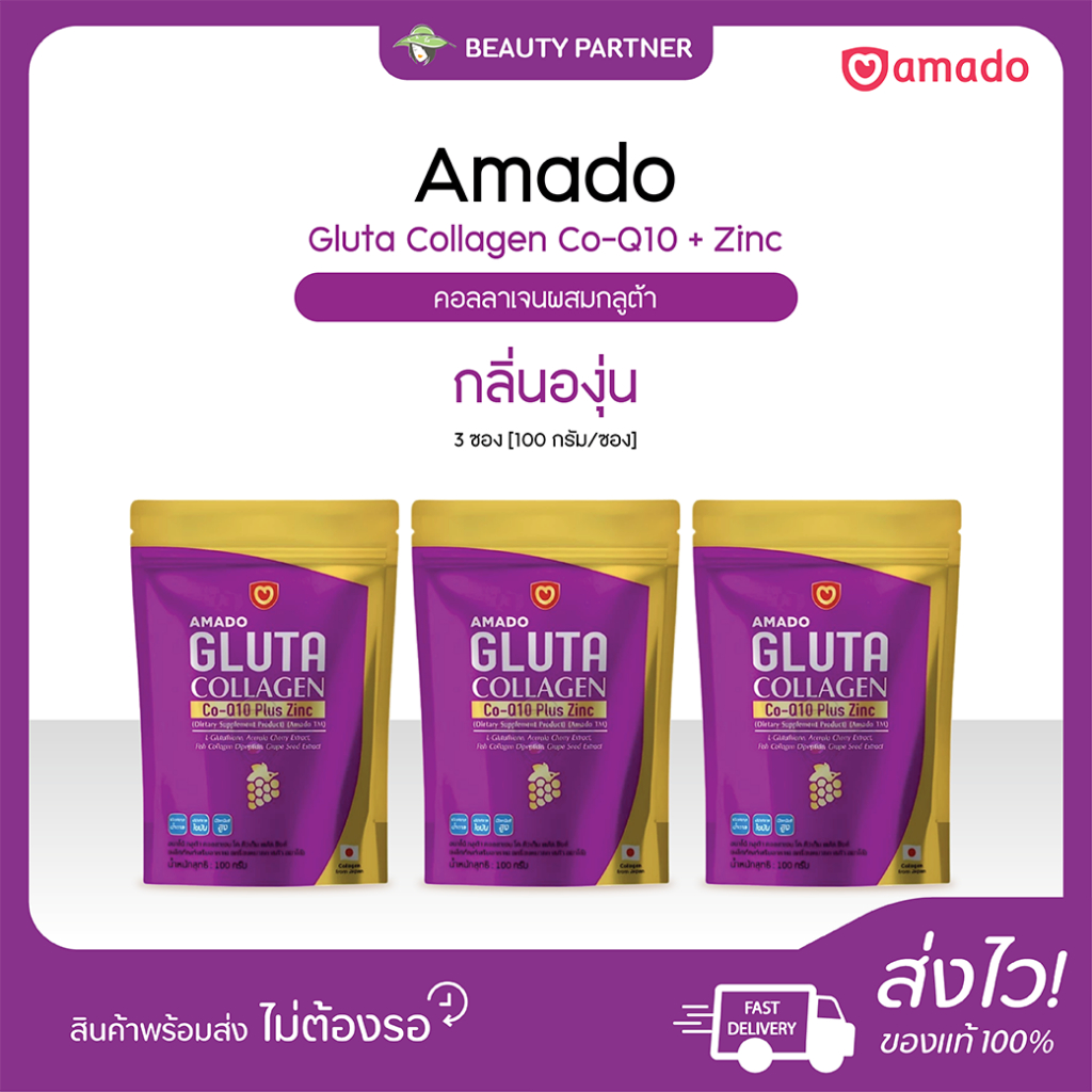 Amado Gluta Collagen Co Q10 Plus Zinc อมาโด้ กลูต้า คอลลาเจน โค คิวเท็น พลัส ซิงค์ [แบบซอง - 100 กรั