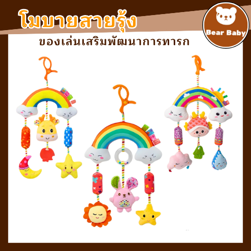 โมบายแขวนสายรุ้ง สำหรับห้อยแขวนติดเตียง รถเข็น หรือคาร์ซีท