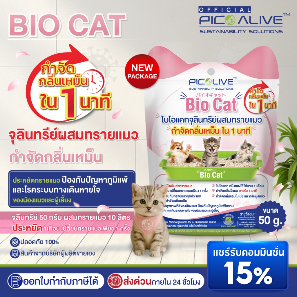 Pico Alive กำจัดกลิ่นทรายแมว  Bio-Cat เชื้อโรค เชื้อรา ดับกลิ่นฉี่แมว ฉี่หมา ไม่ต้องทิ้งทราย  สารสกั