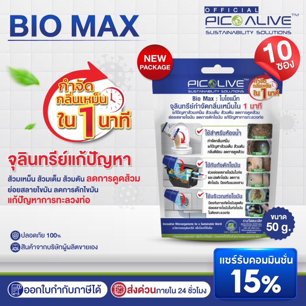 Pico Alive จุลินทรีย์ แก้ส้วมตัน ท่อตัน Bio Max (50 g.x10ซอง) กำจัดกลิ่นส้วมเหม็น ท่อเหม็น ภายใน 1นา