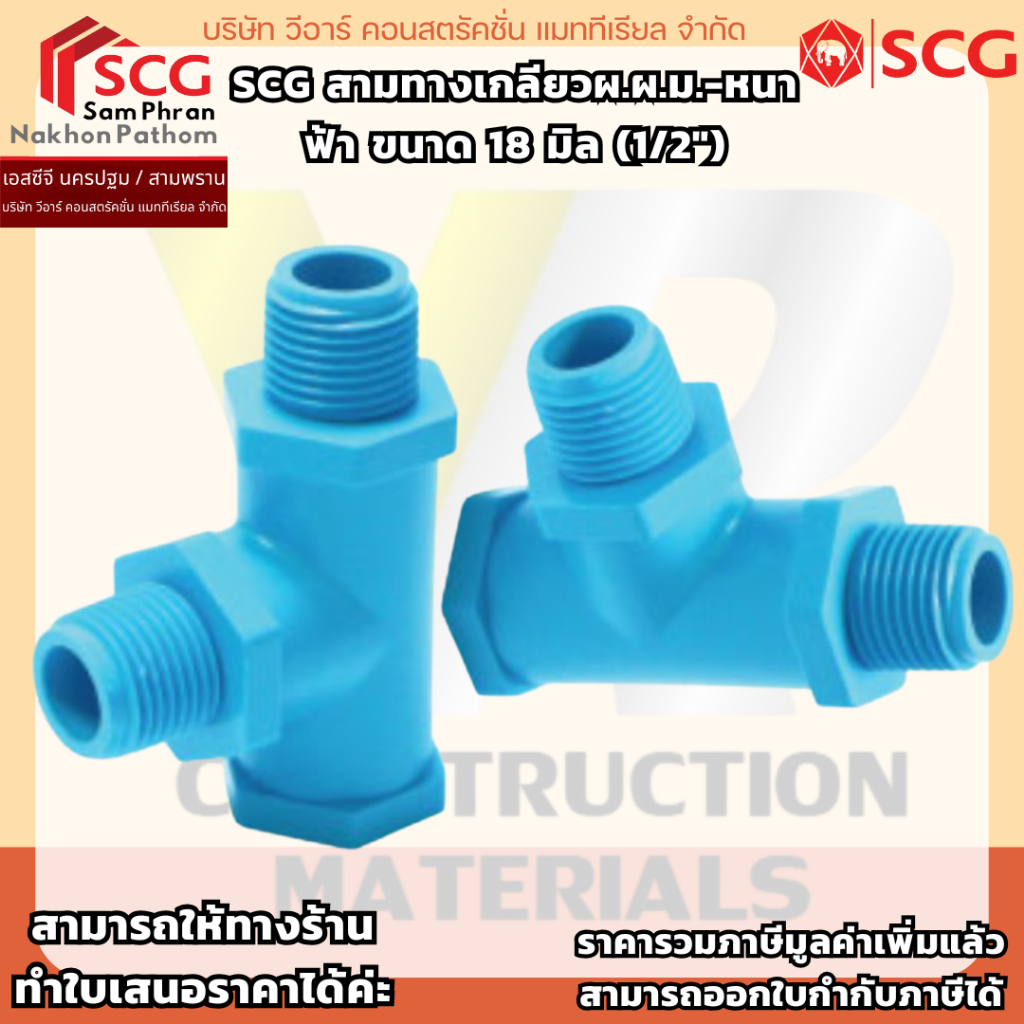 SCG สามทางเกลียวผ.ผ.ม.-หนา ฟ้า ขนาด 18 มิล (1/2")