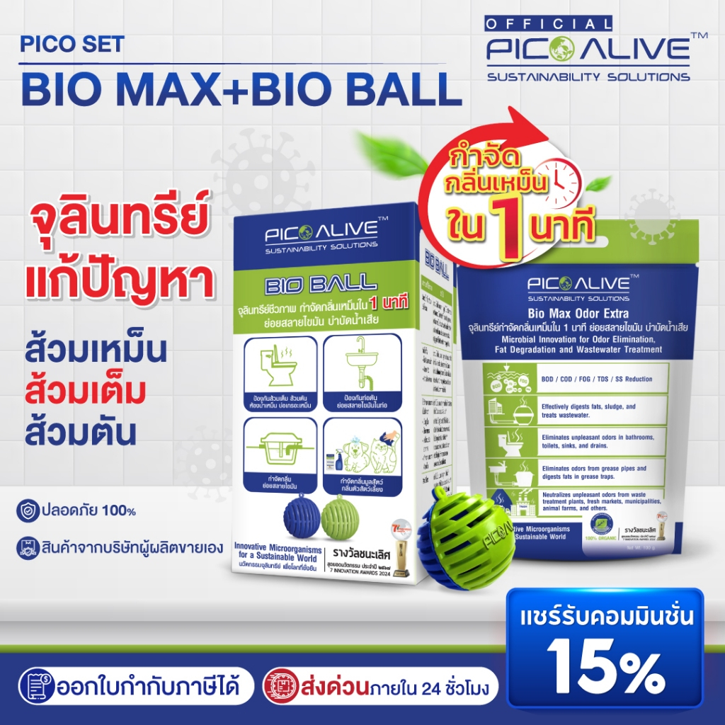 Pico Alive จุลินทรีย์ ชนิดผง และก้อน ย่อยสลายไขมัน ส้วมตัน ท่อเต็ม กลิ่นเหม็น Set Bio Max + Bio Ball