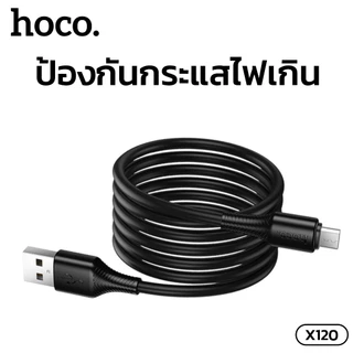 สายชาร์จเร็ว HOCO X120 รองรับการชาร์จ 3A สายยาว 1 เมตร ป้องกันกระแสไฟเกิน ชาร์จได้อย่างปลอดภัย