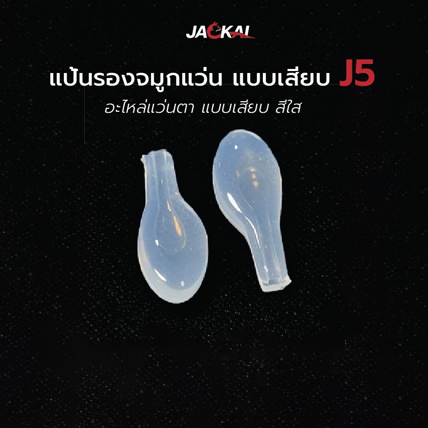 แป้นรองจมูกแว่น J5 แบบเสียบ สีใส อะไหล่แว่นตา Nose Pad แป้นจมูก แป้นรอง ราคา/คู่  _ พร้อมส่งจากไทย