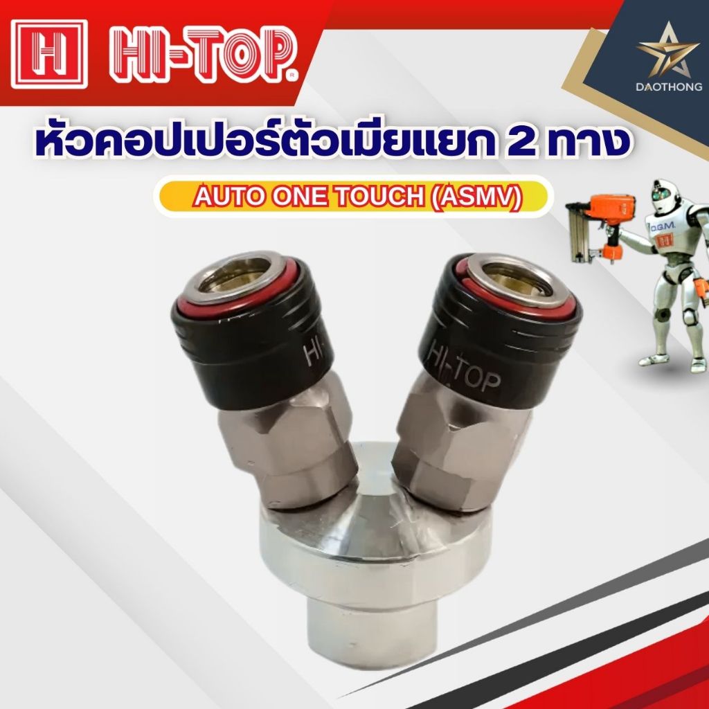 HI-TOP หัวคอปเปอร์ตัวเมียแยก2ทาง AUTO  ONE TOUCH (ASMV)