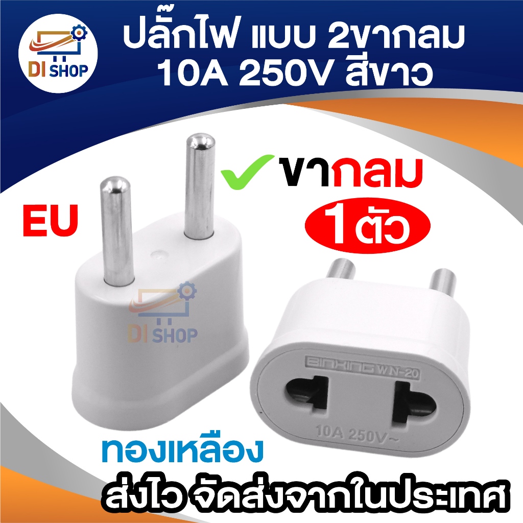 Plug แปลง 2 ขากลม (EU) 10A 250V สีขาว ขนาดเล็กกะทัดรัด พกพาสะดวก เหมาะสำหรับการเดินทาง แข็งแรง ทนทาน