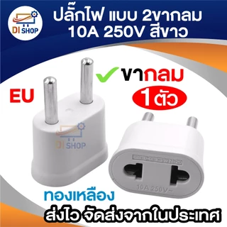 Plug แปลง 2 ขากลม (EU) 10A 250V สีขาว ขนาดเล็กกะทัดรัด พกพาสะดวก เหมาะสำหรับการเดินทาง แข็งแรง ทนทาน
