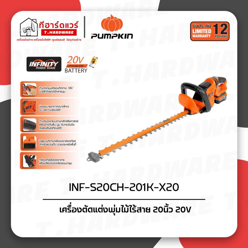 Pumpkin เครื่องตัดแต่งพุ่มไม้ไร้สาย 20นิ้ว 20V INF-S20CH-201K-X20/50427