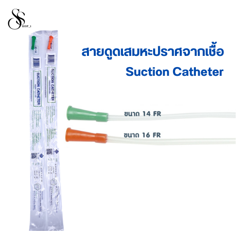 สายดูดเสมหะปราศจากเชื้อ Suction Catheter เบอร์ 14,16 บรรจุแยกชิ้น