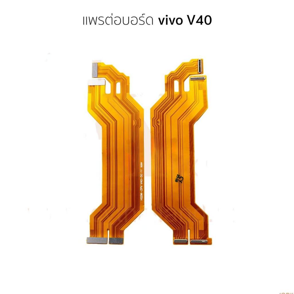 แพต่อบอร์ด vivo V40/v40pro แพต่อบอร์ดชาร์จ vivo V40/v40pro