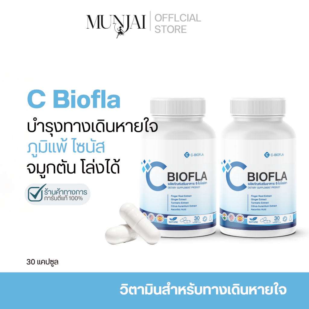 Munjai C-biofla  ซีไบโอฟลา ผลิตภัณฑ์เสริมอาหาร วิตามินสมุนไพร ช่วยดูแลอาการภูมิแพ้และไซนัส 30 แคปซูล