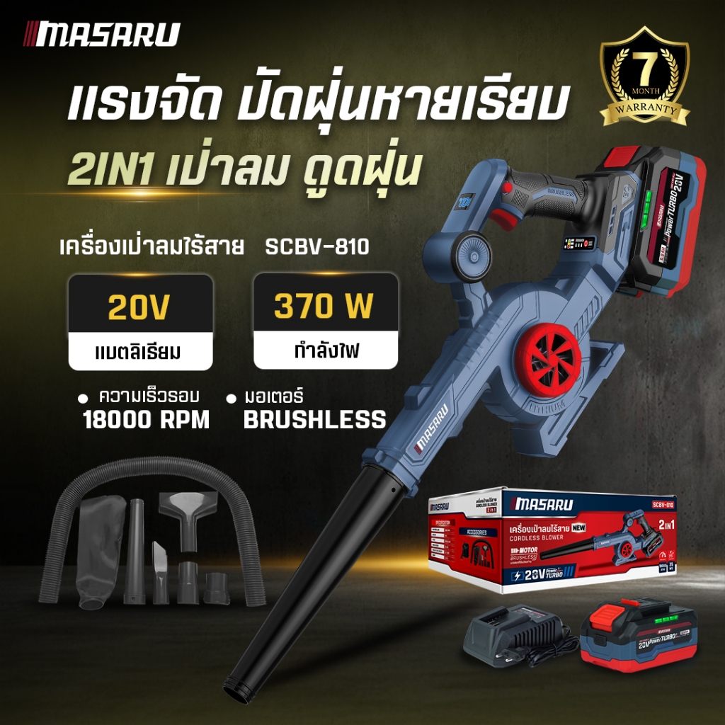 MASARU เครื่องเป่าลมไร้สาย รุ่น SCBV-810 เครื่องเป่าลม/ดูด ที่เป่าลมไฟฟ้า เครื่องดูดฝุ่น