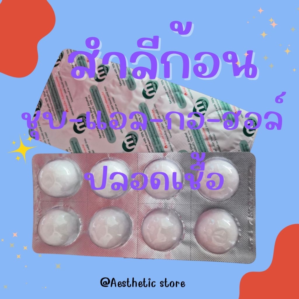 สำลีก้อนเมก้า ชุปL.ก.ฮ สะอาด พร้อมใช้ บรรจุแผงละ8ก้อน