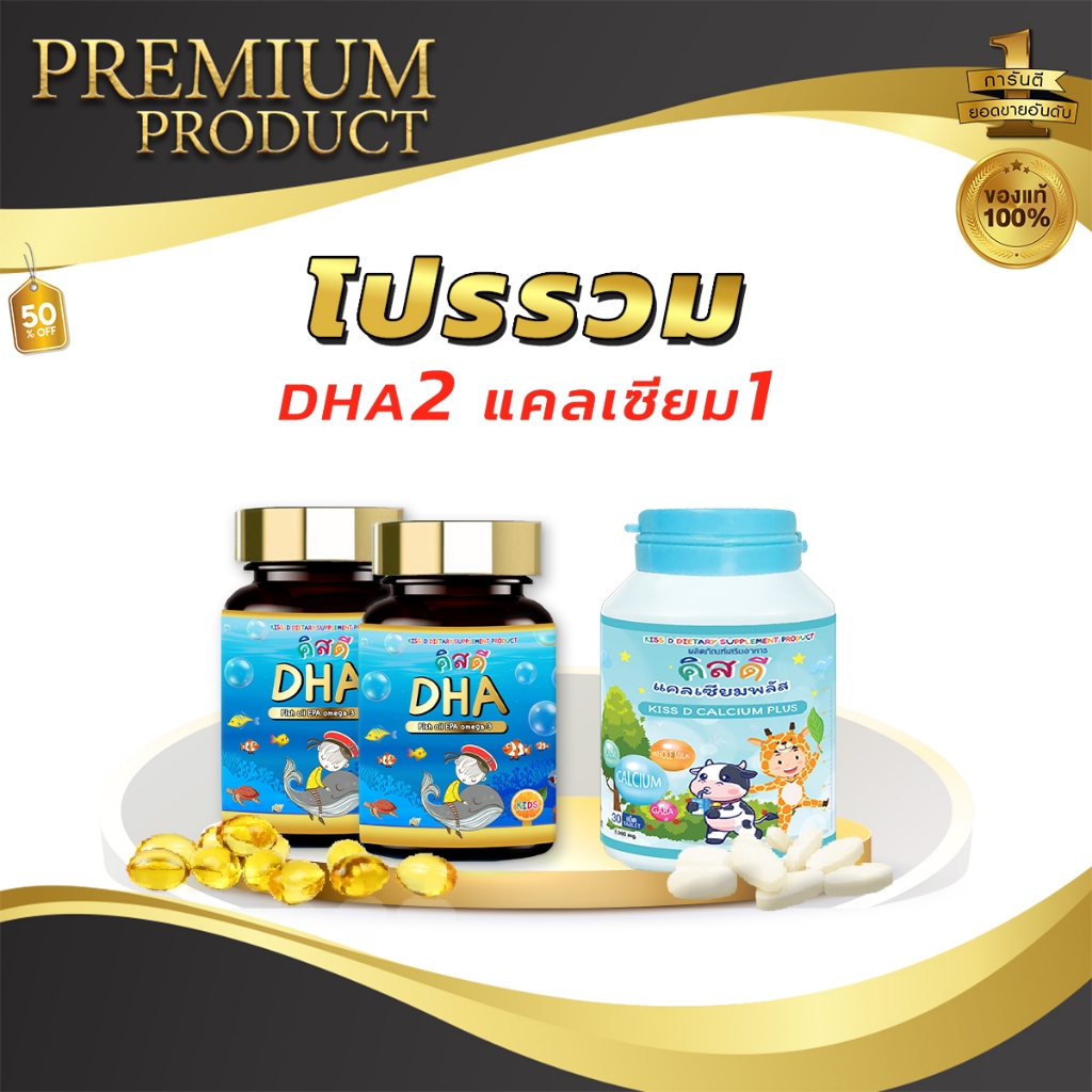 โปรรวม DHA 2+Calcuim1  คิสดี สำหรับเด็ก ช่วยเสริมสร้างความจำ พัฒนาการของเด็ก