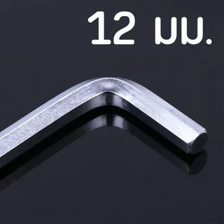 ประแจหกเหลี่ยมหัวบอล (เดี่ยว) ขนาด 8 10 12 14 16 17 18 19 mm. ประแจตัวแอล เหล็ก CR-V แข็งแรง