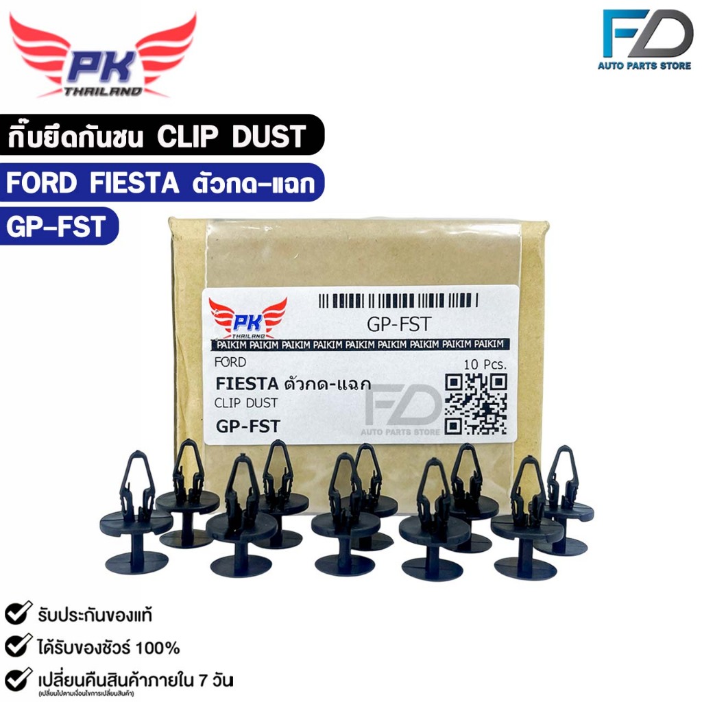 กิ๊บยึดกันชน FORD FIESTA ตัวกด-แฉก ( 10 ตัว ) ฟอร์ด เฟียสต้า CLIP DUST รหัส GP-FST