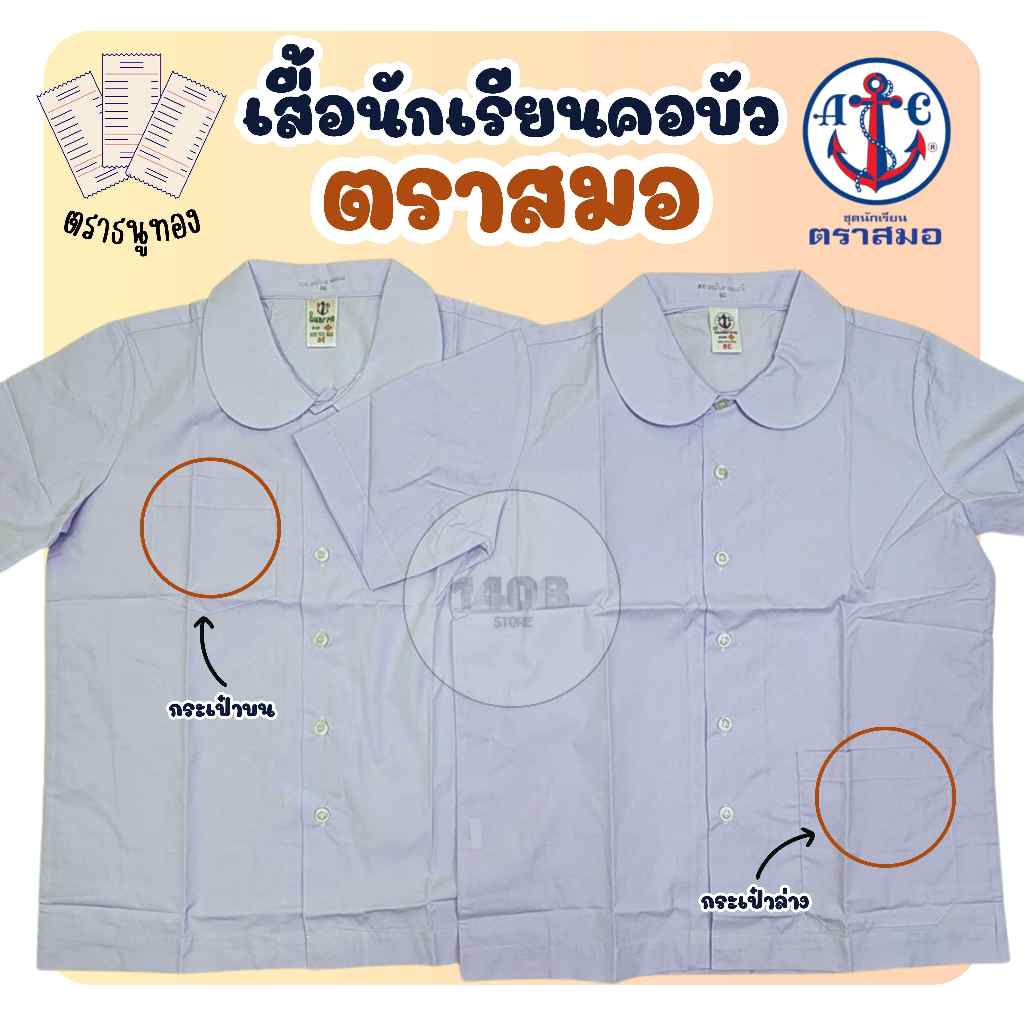 เสื้อนักเรียนหญิง ตราสมอ คอบัว มีกระเป๋าบนและล่าง (มีบิลเบิก) SM – โปรปัง