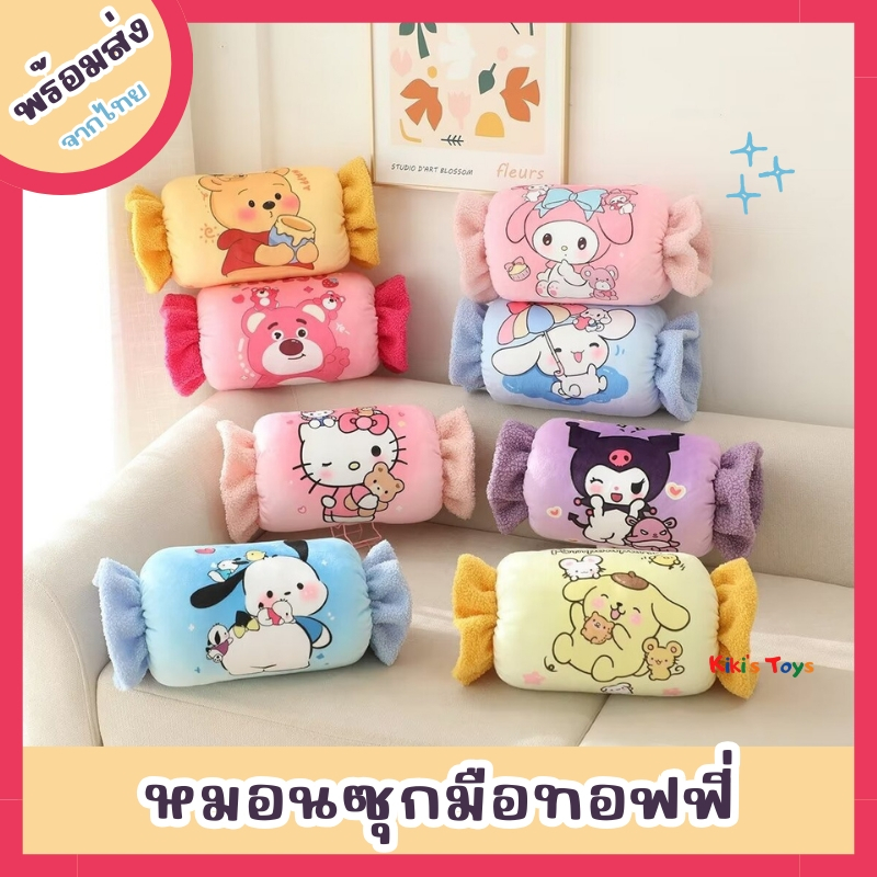 [พร้อมส่ง]หมอนทอฟฟี่ หมอนซุกมือ หมอนซุกมือทอฟฟี่ น่ารักมากๆ