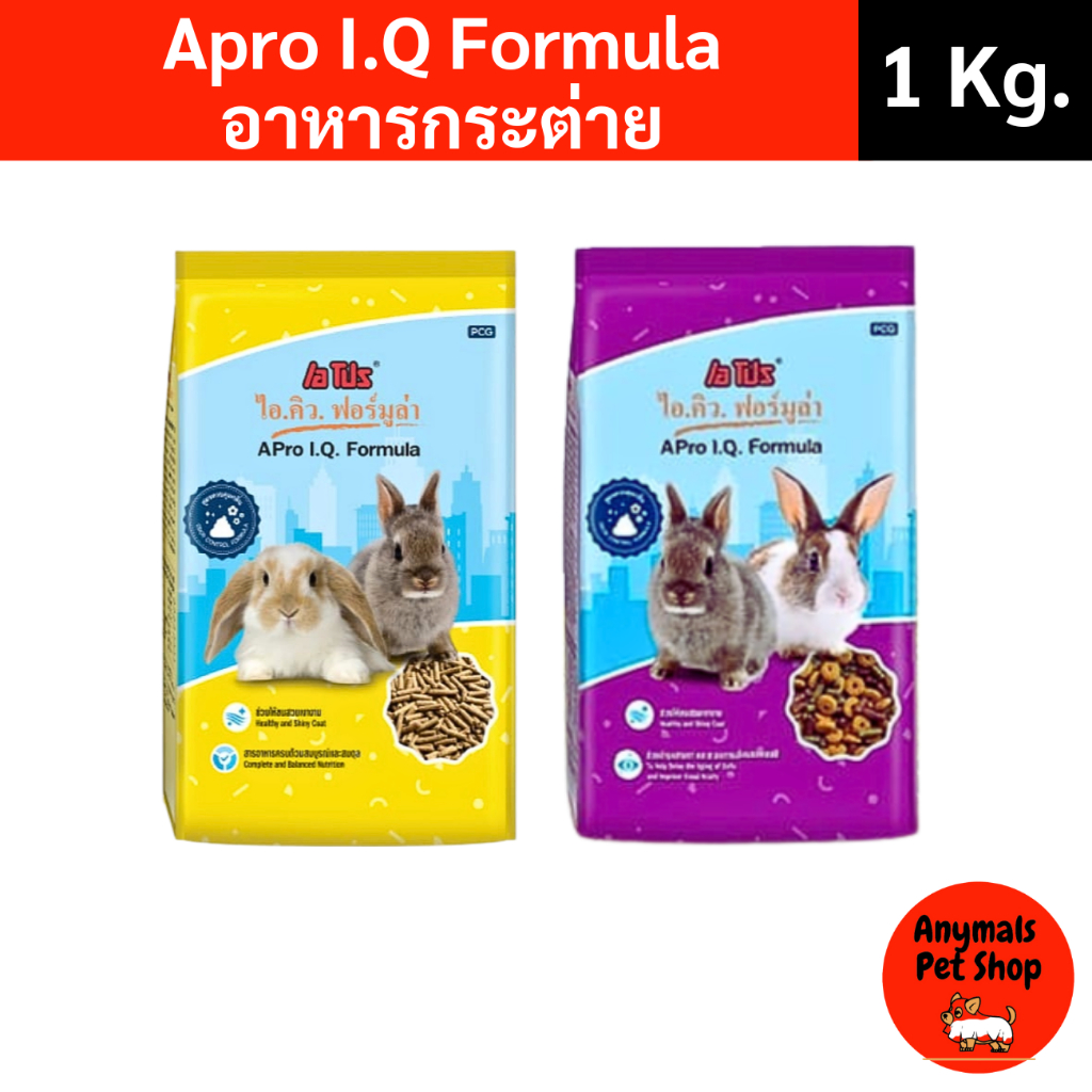 (ขนาด 1 kg.) อาหารกระต่าย APro I.Q. Formula สูตรพิเศษ สำหรับกระต่ายทุกช่วงวัย มี 2 สูตรให้เลือก