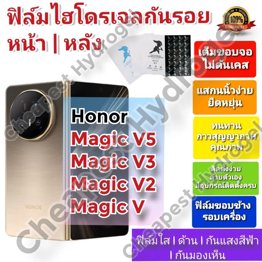 ฟิล์มกันรอยไฮโดรเจล | Hydrogel film ราคาถูก คุณภาพดี สำหรับ HONOR Magic V5 , Magic V3, Magic V2 , Magic V