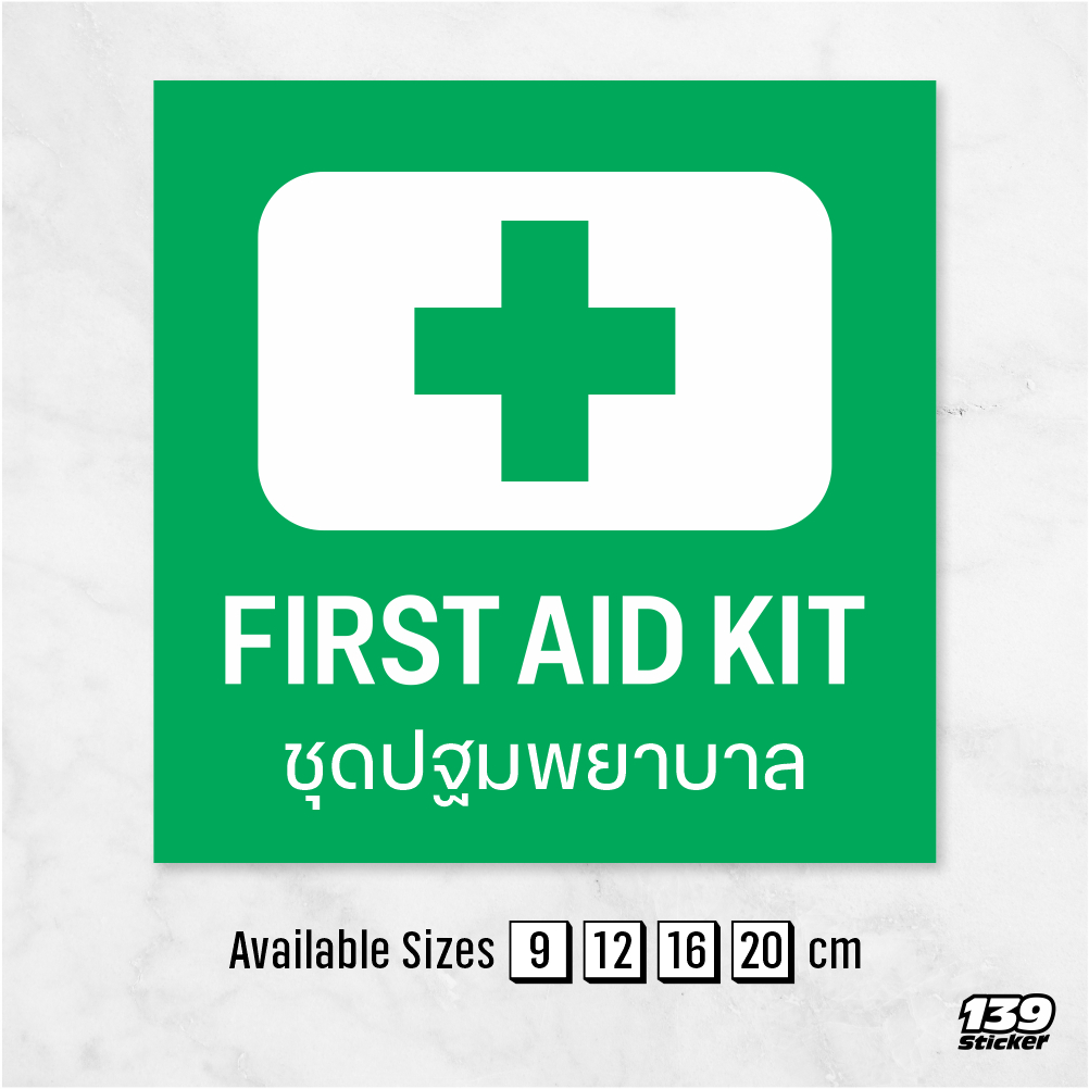 [iH008SW] ป้าย/สติกเกอร์ ชุดปฐมพยาบาล ป้าย First aid kit ป้ายพลาสวูด สติกเกอร์ PVC คุณภาพสูง