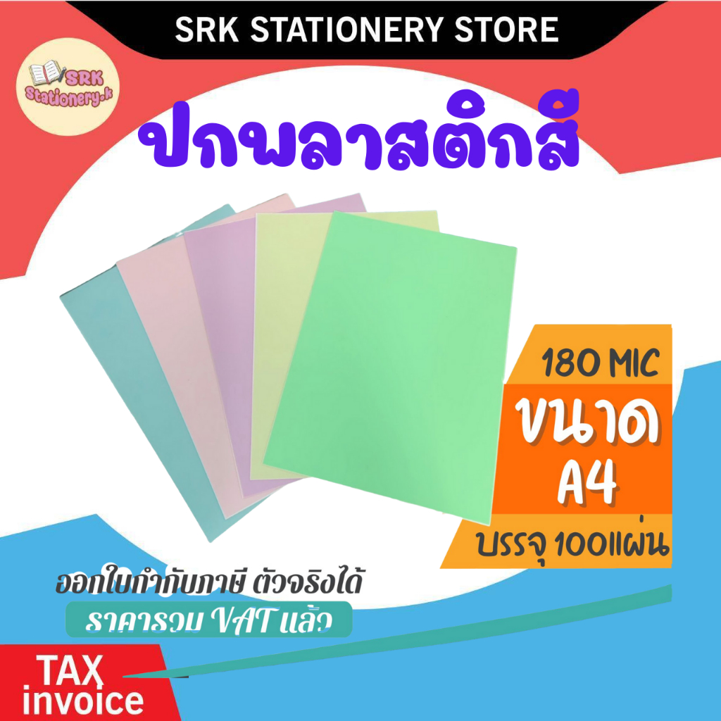 (ส่งด่วน) 🚩ปกพลาสติก สีพาสเทล แผ่นรองปกสี เนื้อผิวด้าน เม็ดทราย ขนาด A4 บรรจุ 100 แผ่น สำหรับใช้รองปกหน้าหลัง