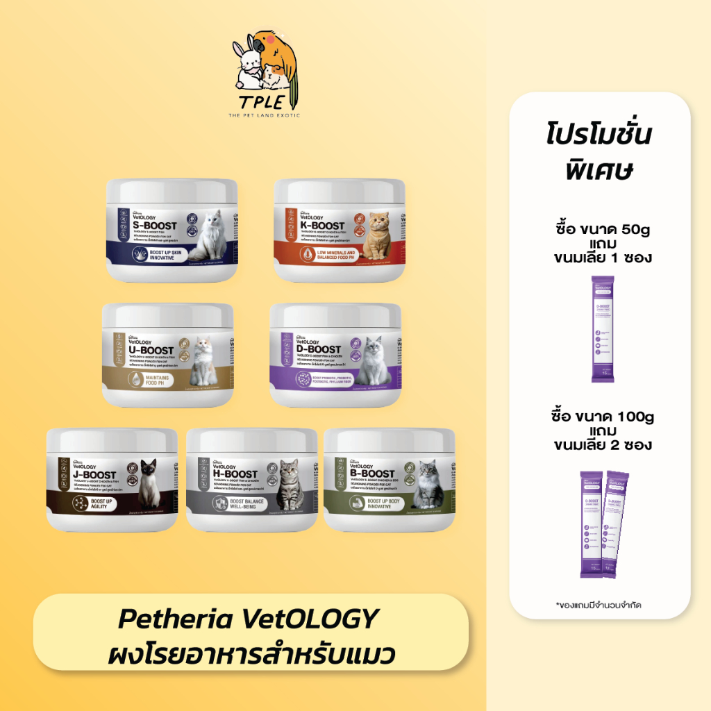 Petheria Vetology Seasoning Powder For Cat ผงโรยอาหารสำหรับแมว ขนาด 50-100g