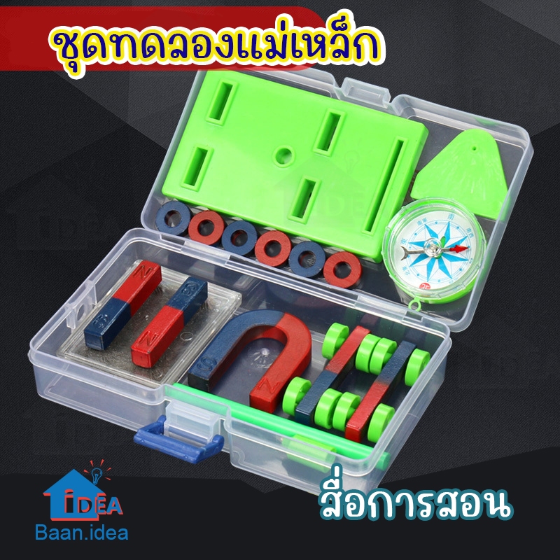 กล่องแม่เหล็ก ชุดทดลองวิทยาศาตร์  แบบกล่อง  แม่เหล็ก เพื่อการศึกษา สื่อการสอน