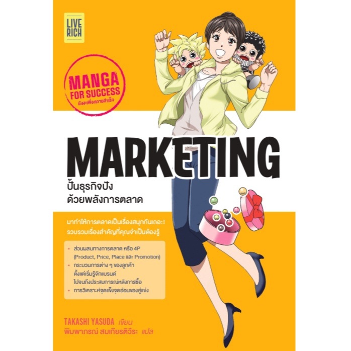 Manga for Success : Marketing ปั้นธุรกิจปังด้วยพลังการตลาด / Takashi Yasuda เขียน (Live Rich) / หนังสือใหม่ extra57#