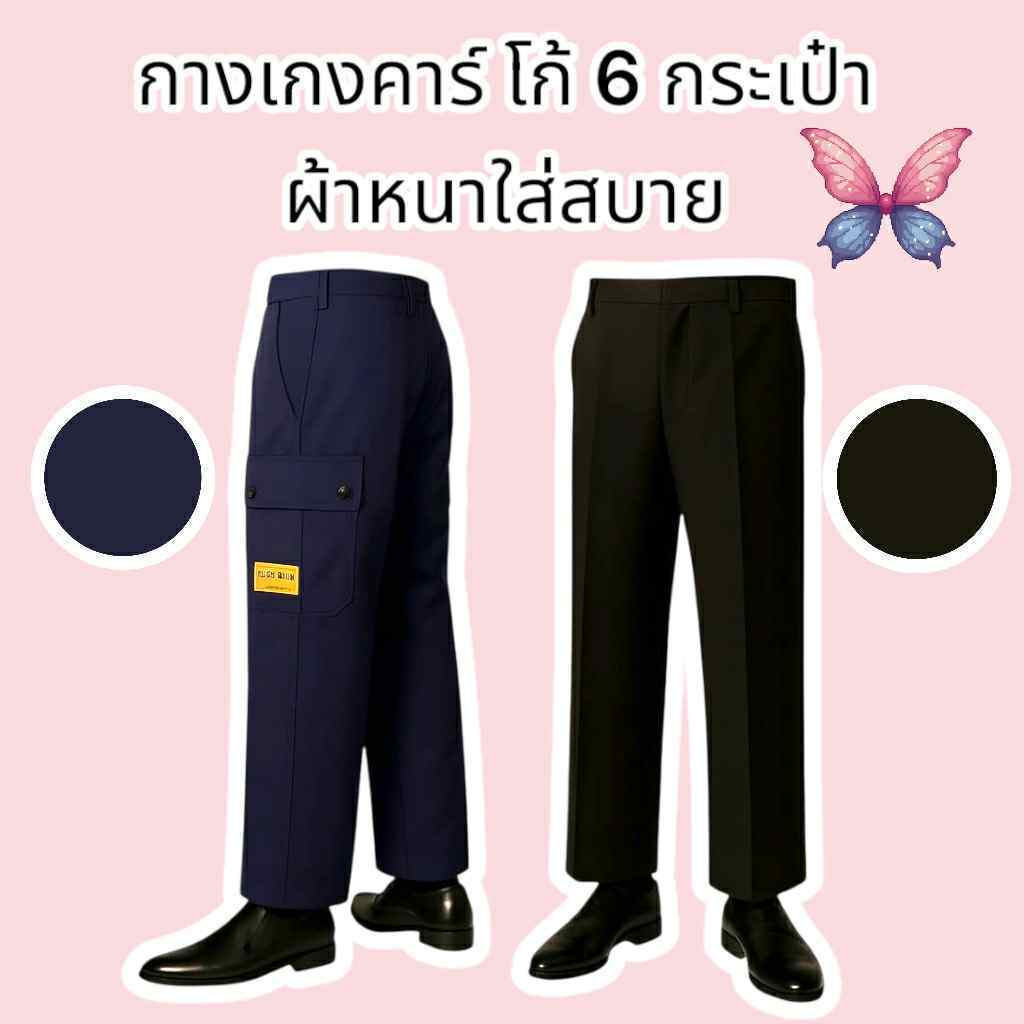 กางเกงคาร์โก้ ขายาว มี 6 กระเป๋า ใส่ทำงาน