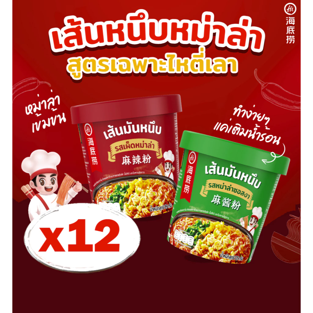 [12 คัพ] เส้นมันหนึบกึ่งสำเร็จรูปไห่ตี้เหลายกลัง HAIDILAO Cup อร่อยง่าย เพียงใส่น้ำร้อน 5 นาที