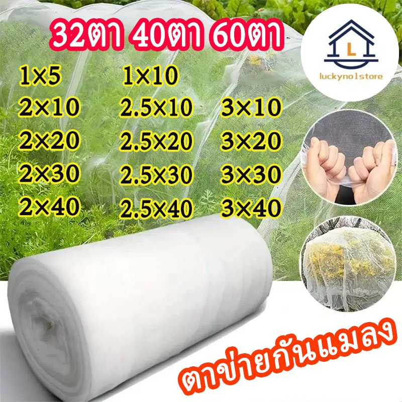 ตาข่ายกันแมลง หนาและตาถี่ มุ้งขาวกันแมลง ตาข่ายกันแมลงสำหรับผัก 32ตา 40ตา 60ตา มุ้งขาว