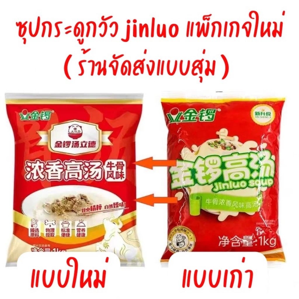 Jinluo Soup ซุปกระดูกวัว เข้มข้น น้ำซุประฆังทอง หม้อไฟ สุกี้ หม่าล่า (ซอง) [1kg.]