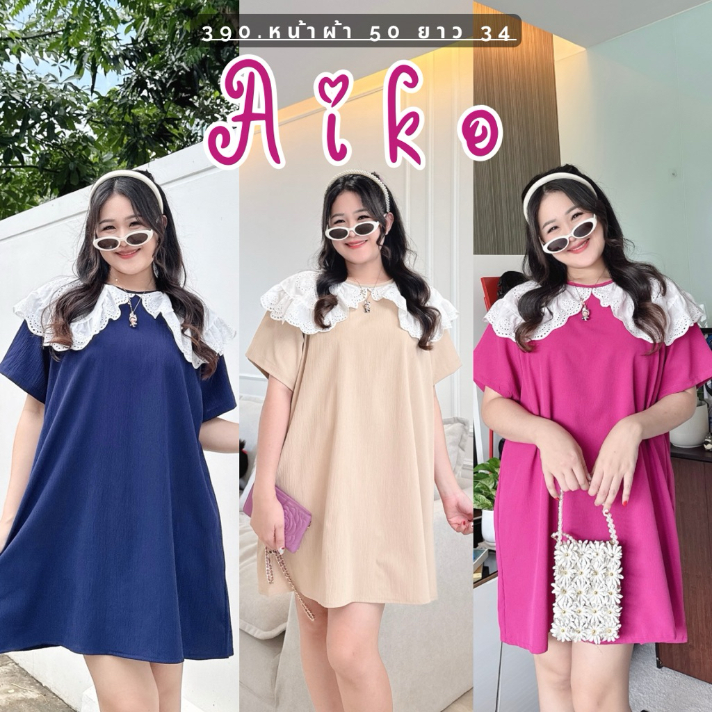 NITAAN 🧋น้องไอโกะสีพื้น AIKO DRESS ไอโกะเดรส รุ่นตัวสั้นหน้าผ้ากว้างๆผ้าทิ้งตัว ปกสวยมากก