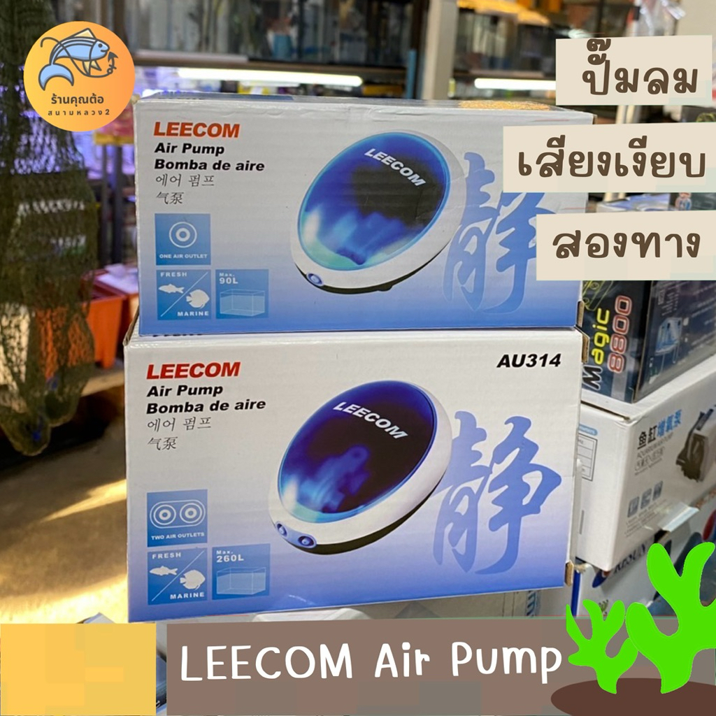 LEECOM AU-312 , AU-314 ปั๊มลม 1 ทาง,2 ทาง เสียงเงียบ สำหรับตู้ปลา และอ่างเลี้ยงปลา