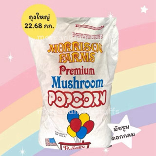 เมล็ดข้าวโพดคั่ว ตราลูกโป่ง (ถุงใหญ่ 22.68กก.) มัชรูม ดอกกลม…