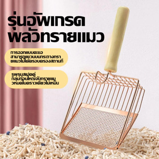 🐱พลั่วทรายแมวโลหะ ที่ตักอึแมว พลั่วตักขยะแมว อัพเกรดตะขอแบบพ…