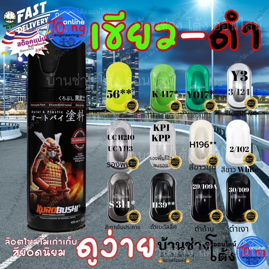 สีสเปรย์ซามูไร โทน เขียว ดำ สีรองพื้น สีมอเตอร์ไซค์ แลคเกอร์ 1K แลคเกอร์ 2K - SAMURAI Spray Paint