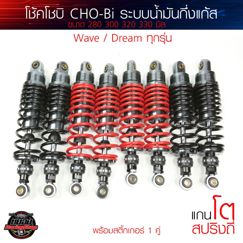 โช้คโชบิ SHOBI แกนโต ขนาด 280 300 320 330 ใส่ Wave110i Wave125 Wave125i Dream