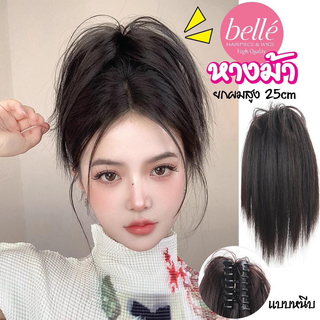 พร้อมส่ง 💖 BELLE แฮร์พีช หางม้า แบบหนีบ ตรง ยกผมสูง สไตล์เกาหลี 25cm กิ๊บติดผมหางม้า เพิ่มวอลลุ่ม