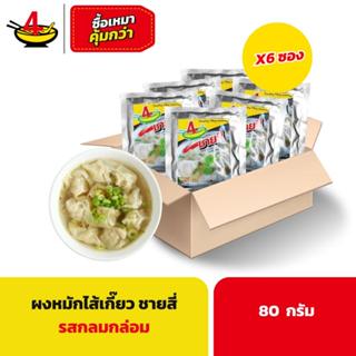 ผงหมักไส้เกี๊ยว ตราชายสี่ 80 กรัม/ซอง (6 ซอง)