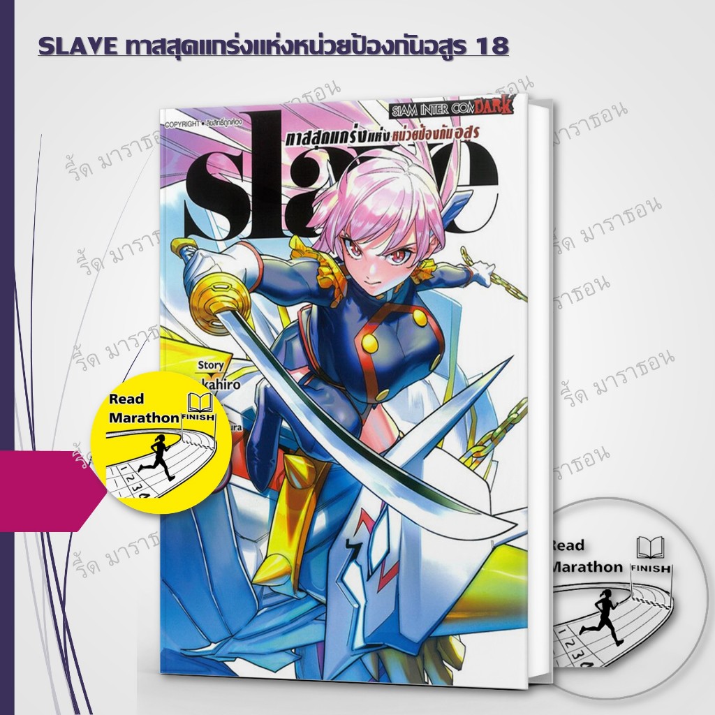 หนังสือ SLAVE ทาสสุดแกร่งแห่งหน่วยป้องกันอสูร เล่ม 1-18 ,Siam Inter Comics ,การ์ตูนญี่ปุ่น มังงะ mg