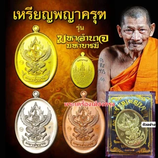 🔥เหรียญพญาครุฑ รุ่นมหาอำนาจ มหาบารมี หลวงปู่ศิลา อธิษฐานจิต ตอกโค้ต ศล ทองเหลือง ไม่แกะซีล ลุ้นเลข วัดพระธาตุหมื่นหิน