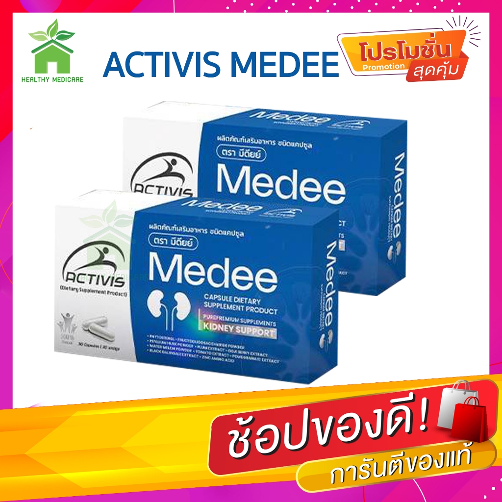 Activis Medee 30 Caps แอคติวิช มีดี ( 2 กล่อง )